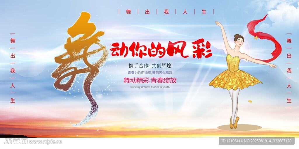 舞動(dòng)的夢想綻放藝術(shù)光彩