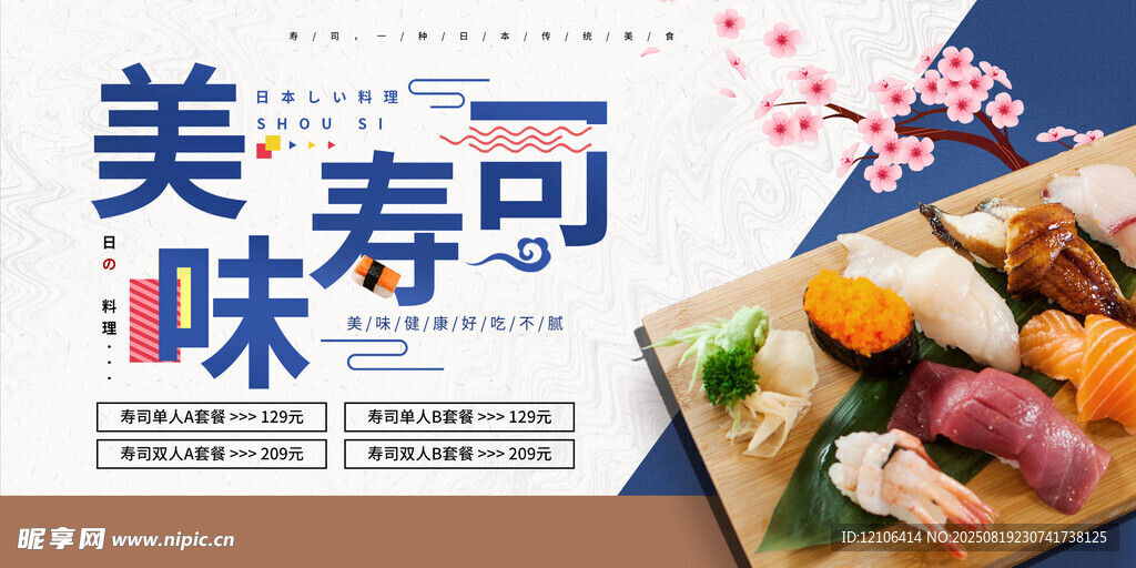 美味壽司
