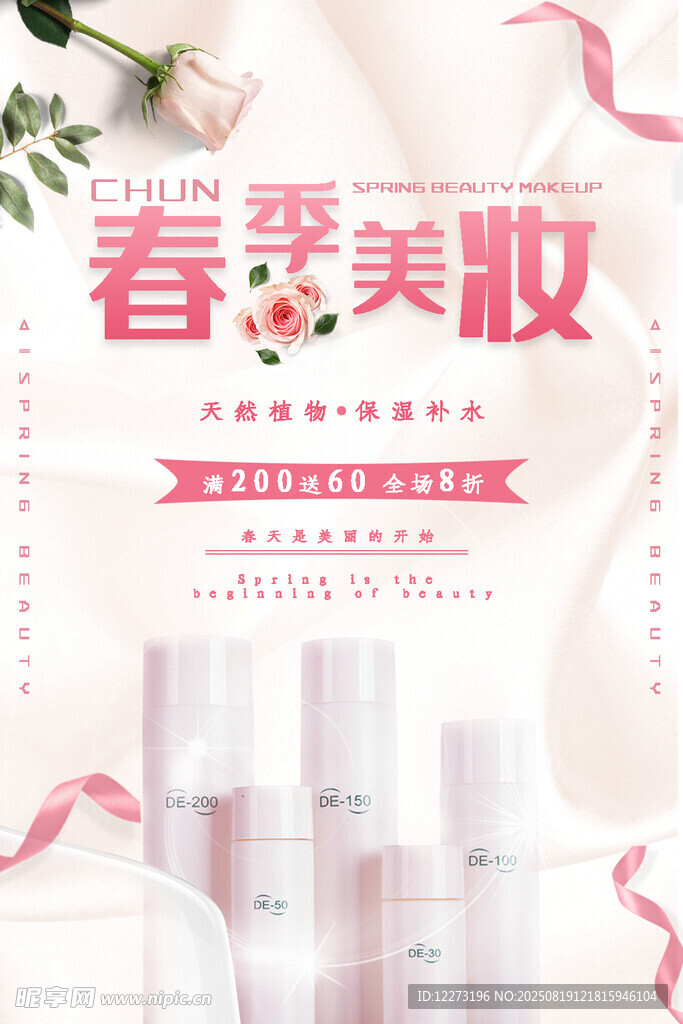 春季美妝護膚產(chǎn)品展示
