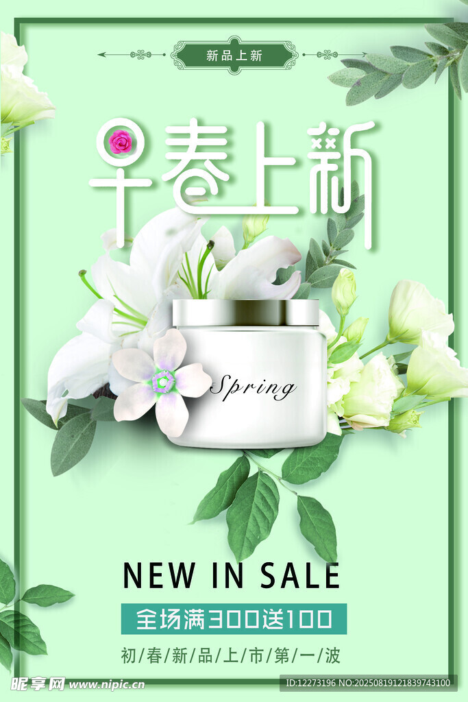 早春護膚品上新特惠