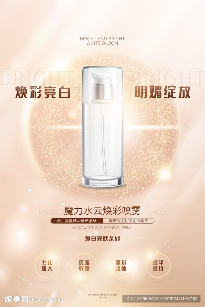 美白護膚精華展示