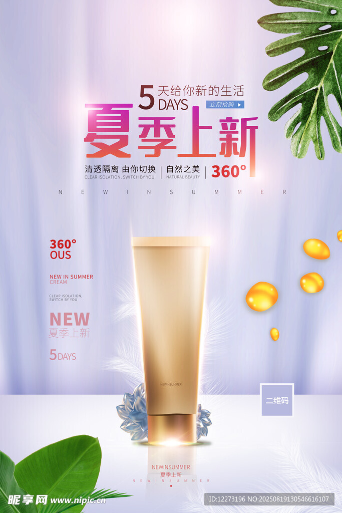夏季上新5折護(hù)膚品廣告