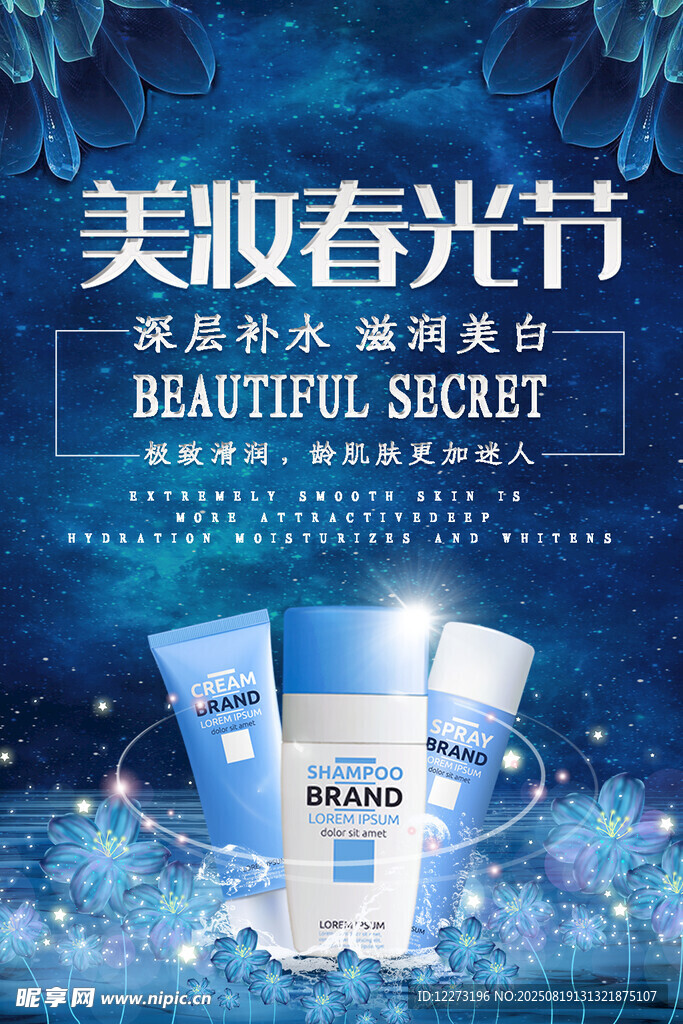 美妝春光節(jié)護膚產(chǎn)品展示