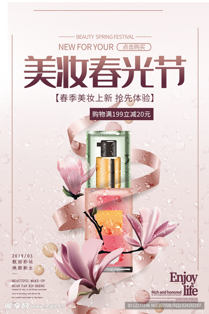 美妝春光節(jié)促銷海報