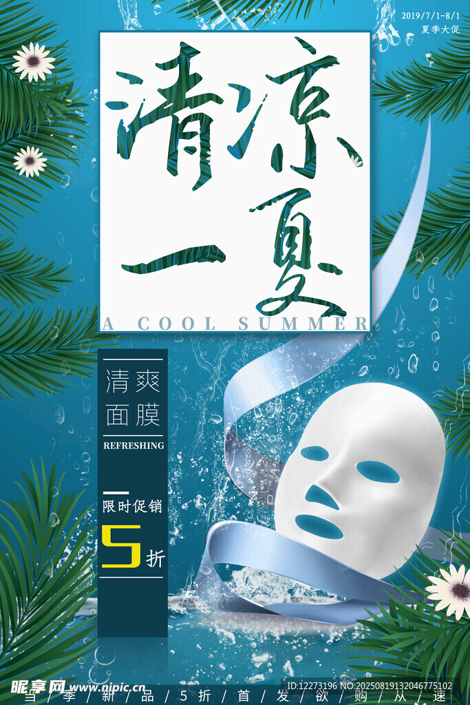 清涼一夏美白補(bǔ)水面膜