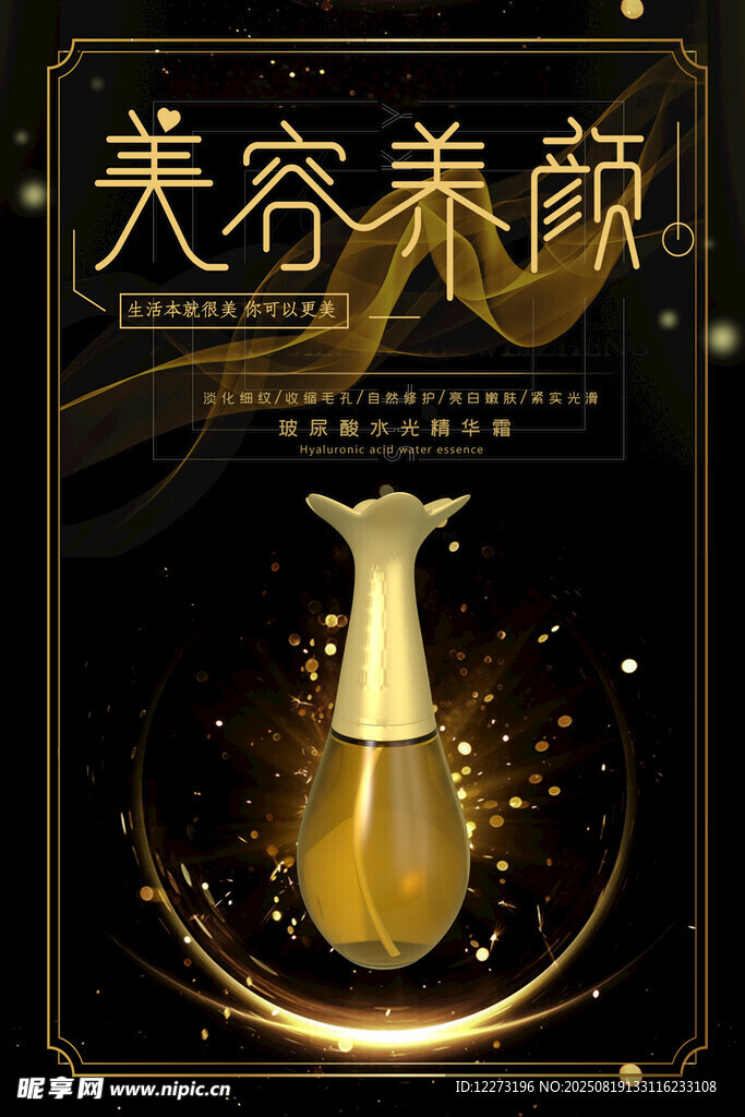 奢華美容養(yǎng)顏精華液