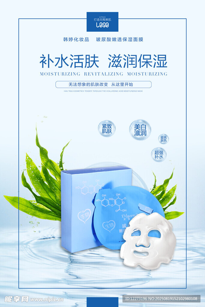 補水保濕面膜展示