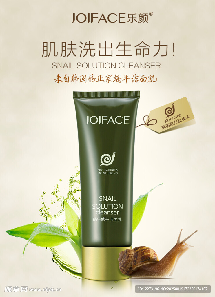 蝸牛精華護(hù)膚品 