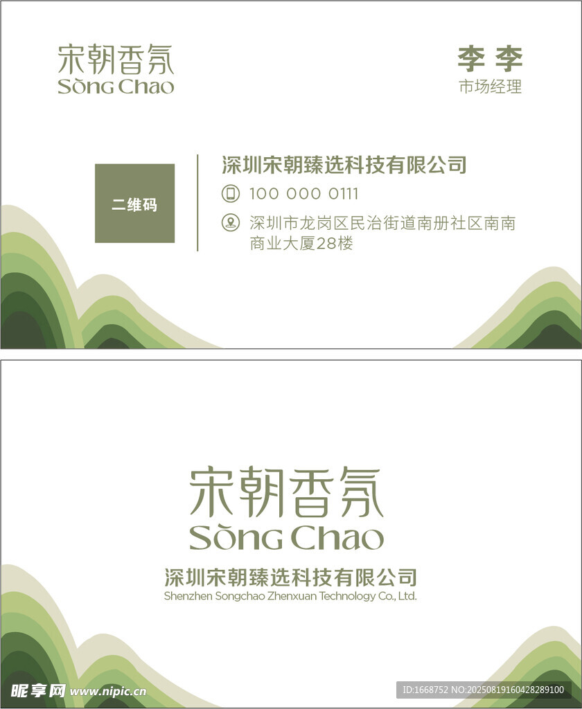 宋朝香氛品牌宣傳頁展示  名片