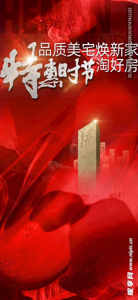 地產(chǎn)促銷海報(bào)         