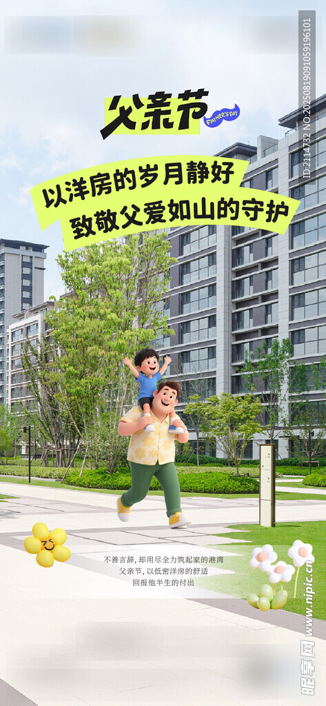 父親節(jié) 刷屏 地產(chǎn) 活動 節(jié)日