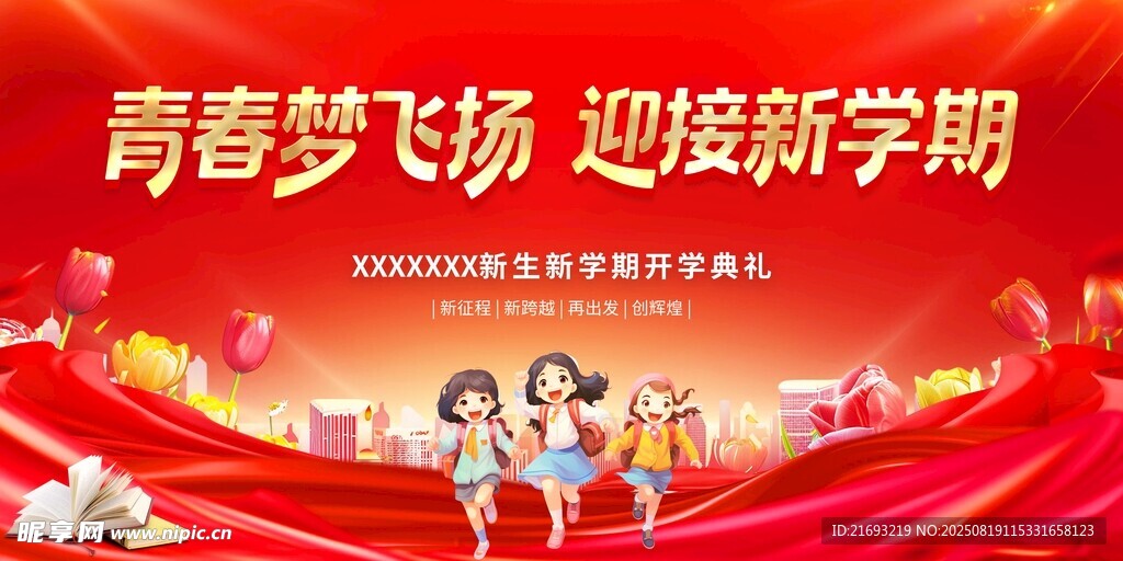 青春夢飛揚迎接新學(xué)期