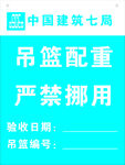 中國七局吊籃配重