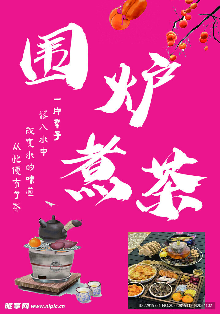 圍爐煮茶品味中式慢生活