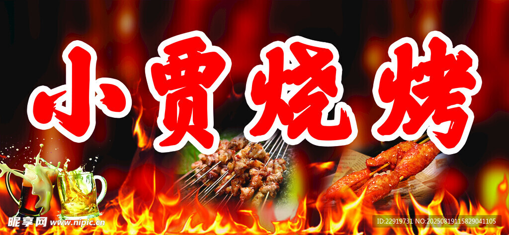 小賈燒烤