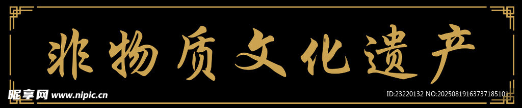 非物質(zhì)文化遺產(chǎn)牌匾