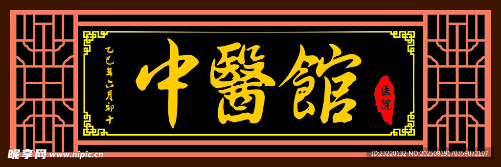 中式中醫(yī)館招牌