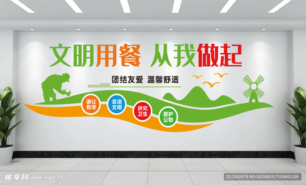 文明用餐 從我做起文化墻