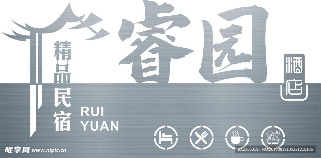 民宿