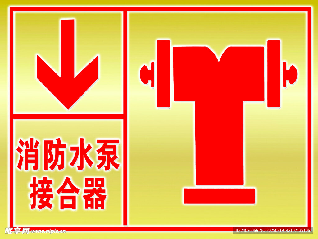 消防水泵接合器標識牌