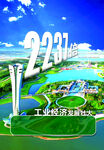 工業(yè)經(jīng)濟(jì)海報(bào)