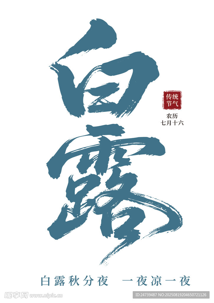 白露素材