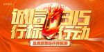 誠(chéng)信315行動(dòng)宣傳畫面