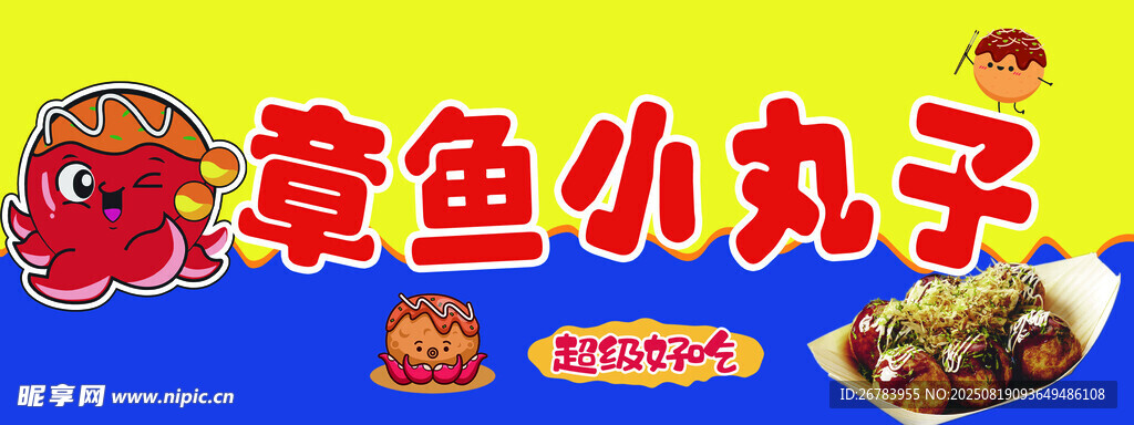美味章魚小丸子