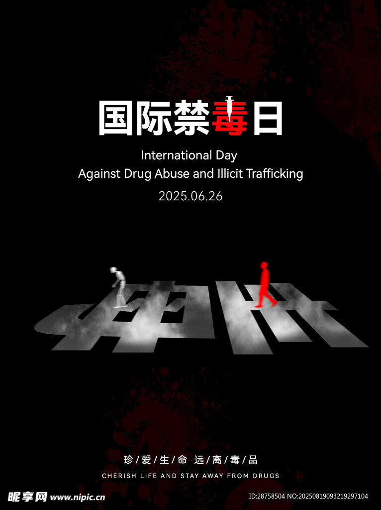 禁毒海報禁毒日