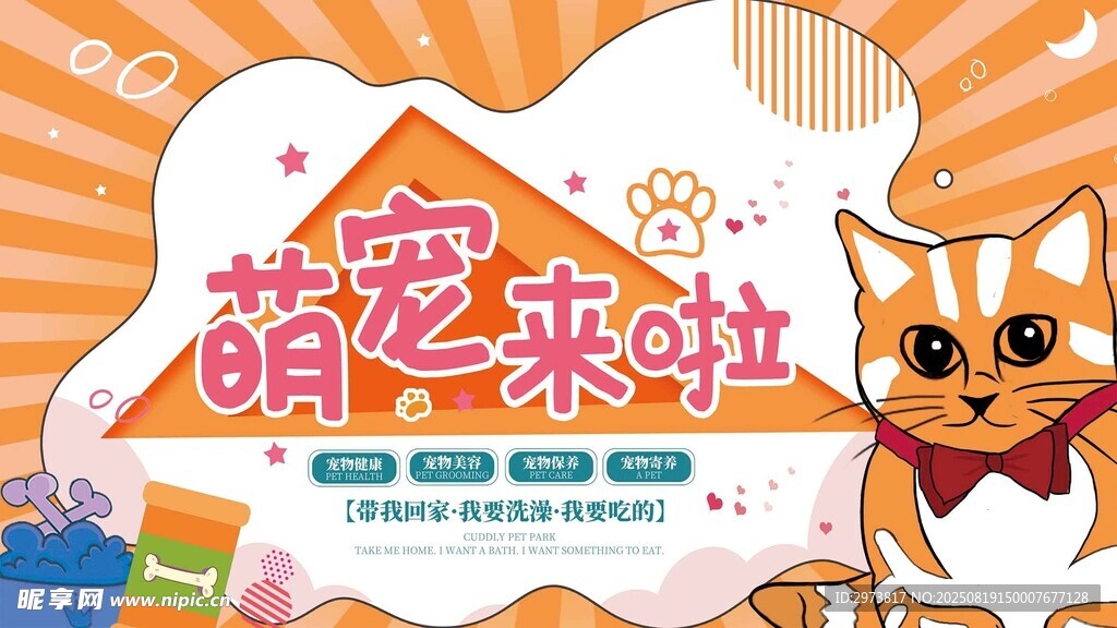 萌寵來襲宣傳海報