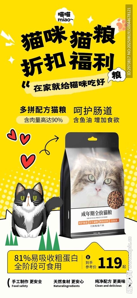 卡通撞色手工萌寵貓糧活動(dòng)促銷手