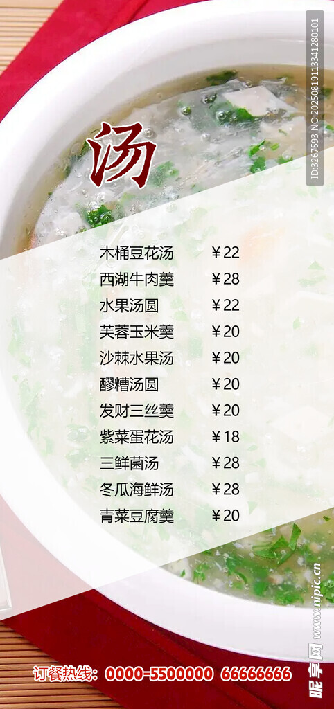 營(yíng)養(yǎng)湯品菜單展示