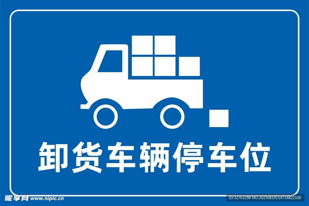 卸貨車輛停車位標識牌