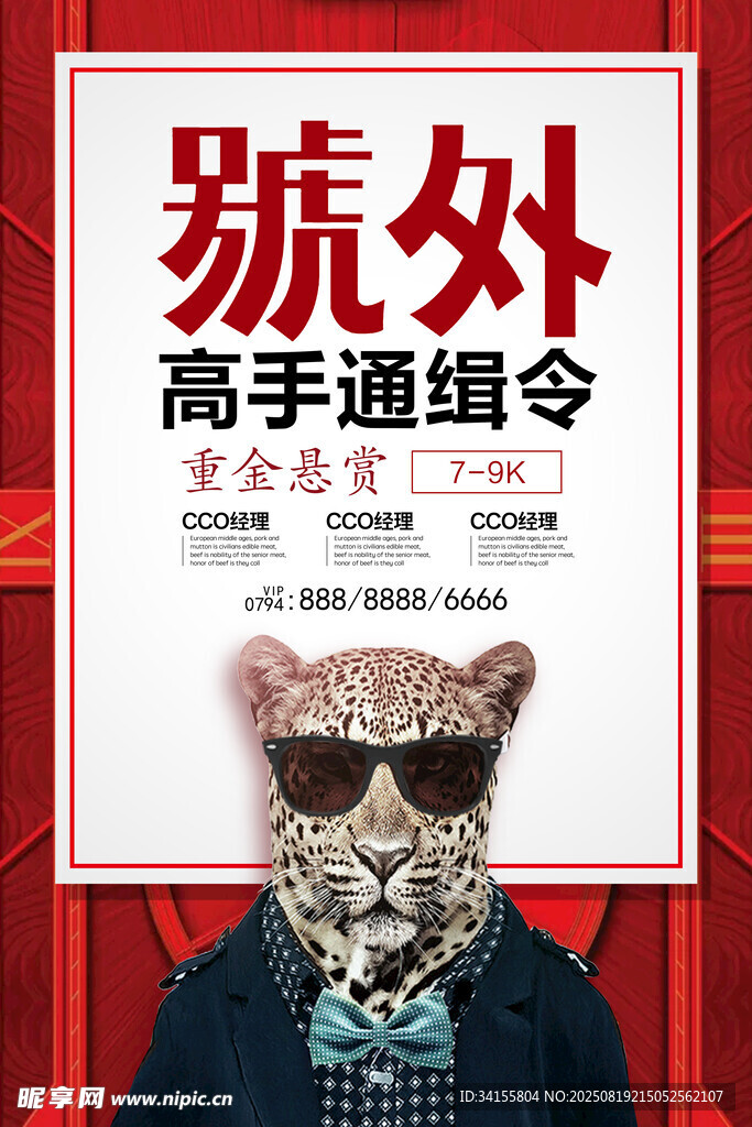 號(hào)外高手通緝令海報(bào)