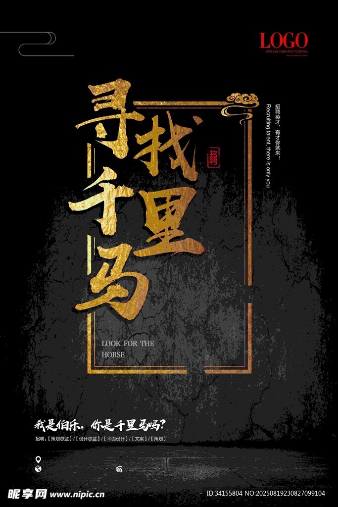 尋找千里馬海報(bào)設(shè)計(jì)