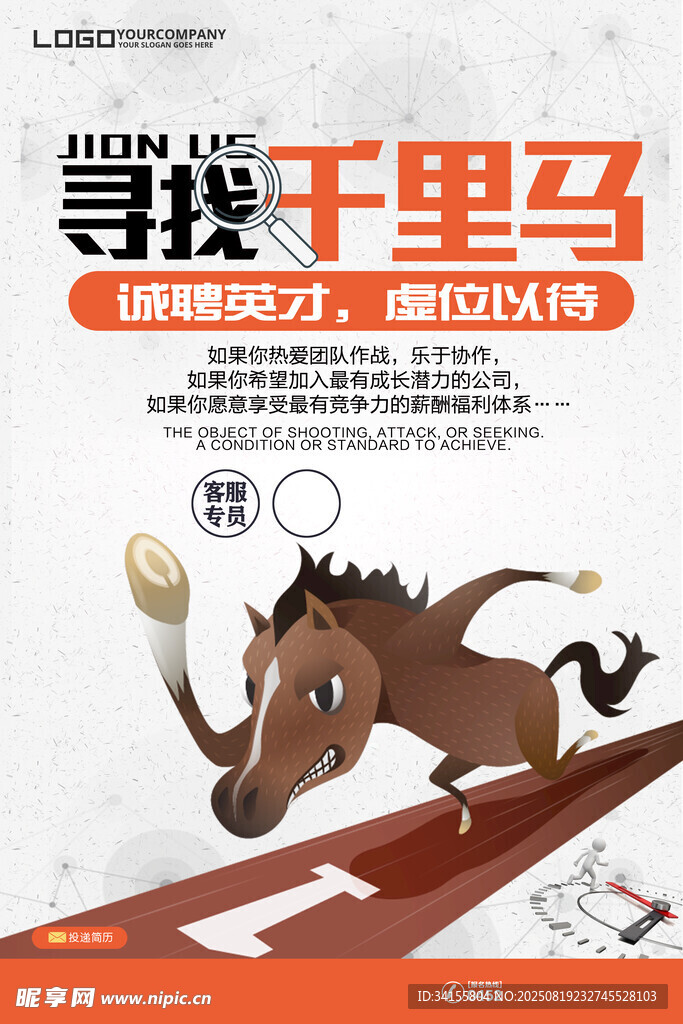 尋找千里馬招聘海報