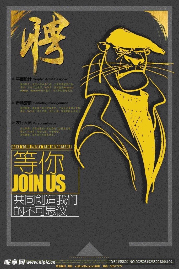 創(chuàng)意動(dòng)物形象招聘海報(bào)