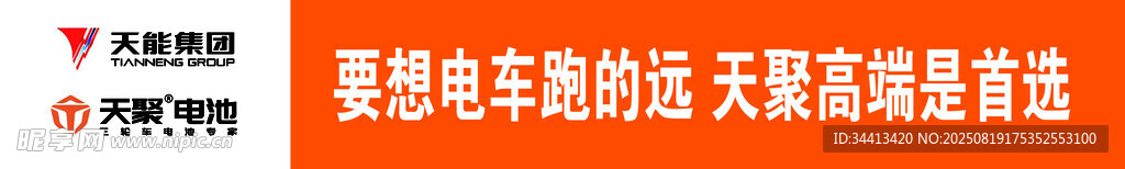 天聚電池