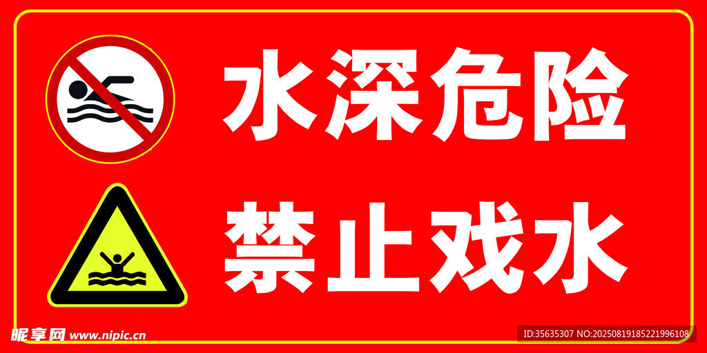 水深危險禁止戲水警示牌