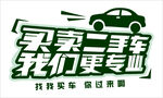 買賣二手車服務(wù)平臺(tái)宣傳