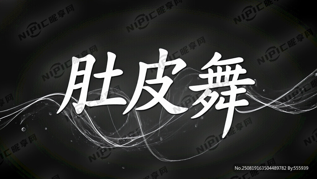 字體標志肚皮舞 創(chuàng)意字體設計
