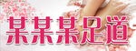足道門頭招牌