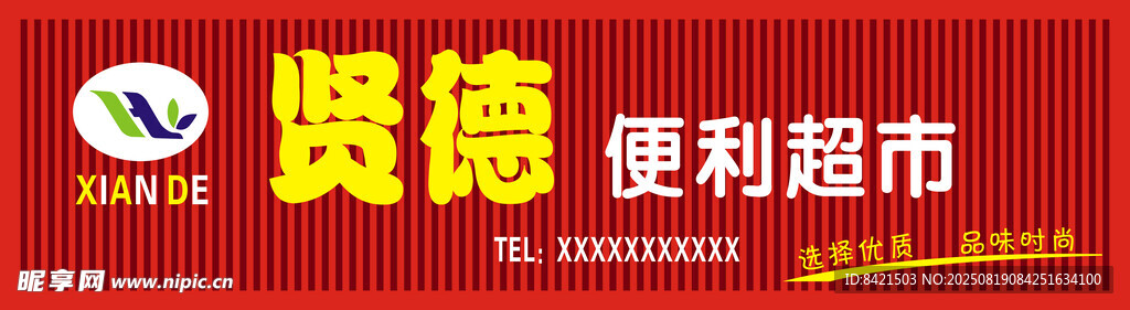 賢德便利超市招牌