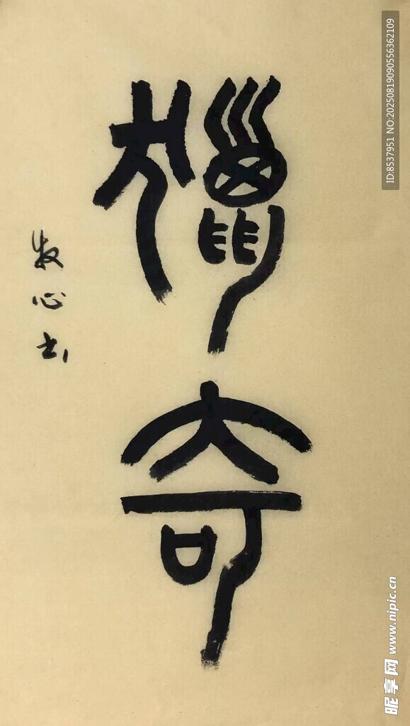 獵奇 楊克東書法