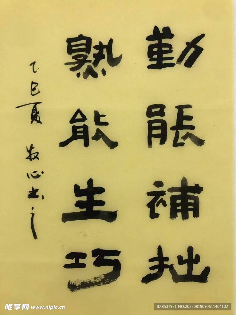 勤能補拙 楊克東書法