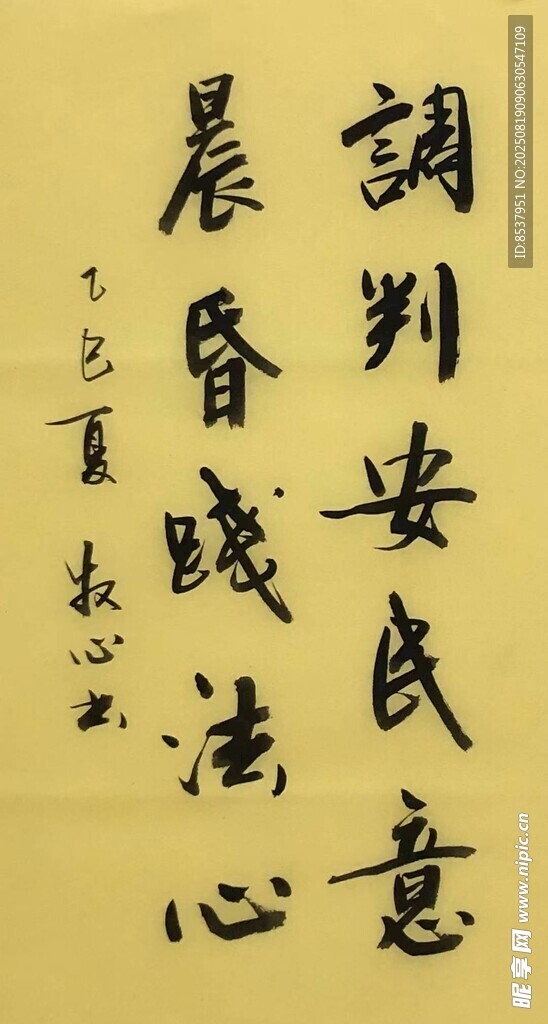調(diào)判安民意 楊克東書法