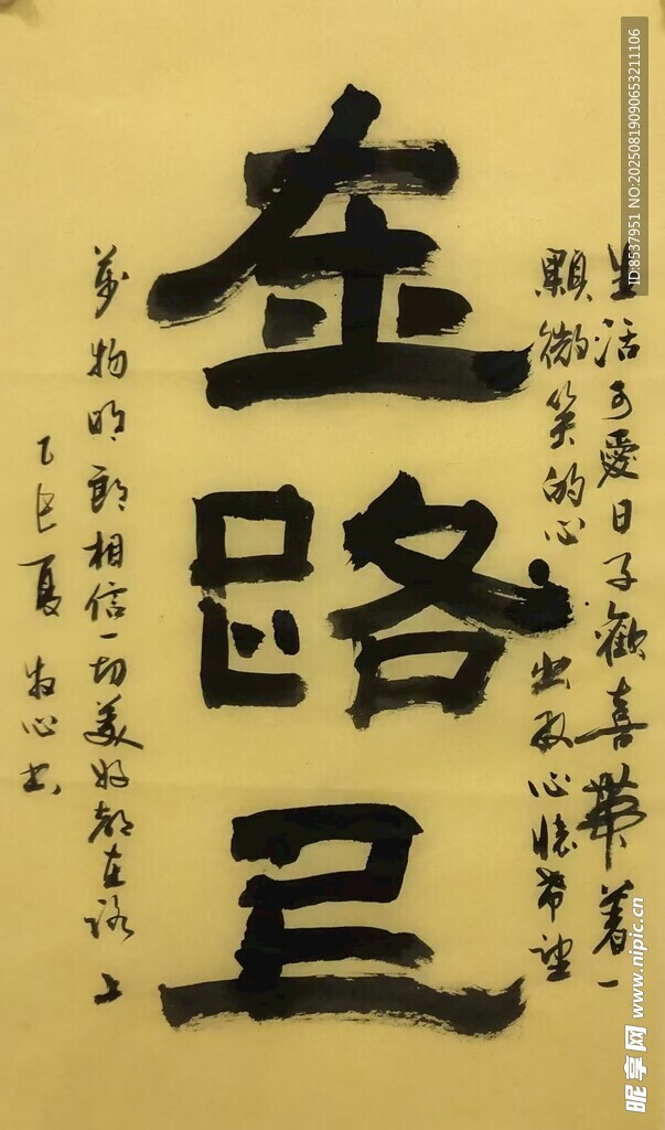在路上 楊克東書法