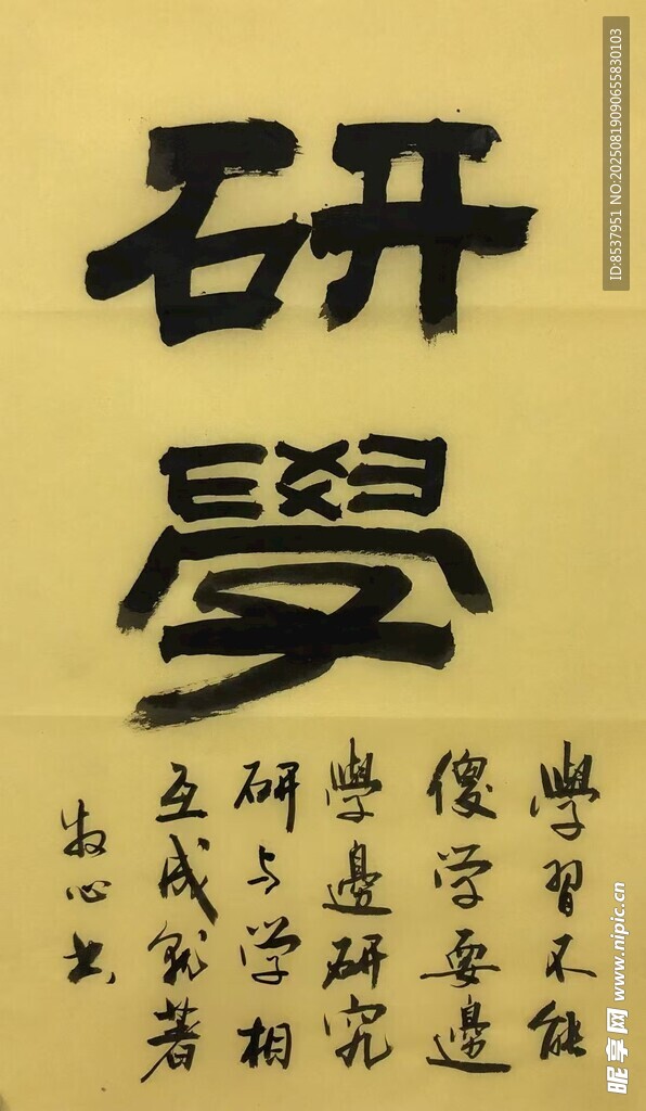 研學(xué) 楊克東書(shū)法