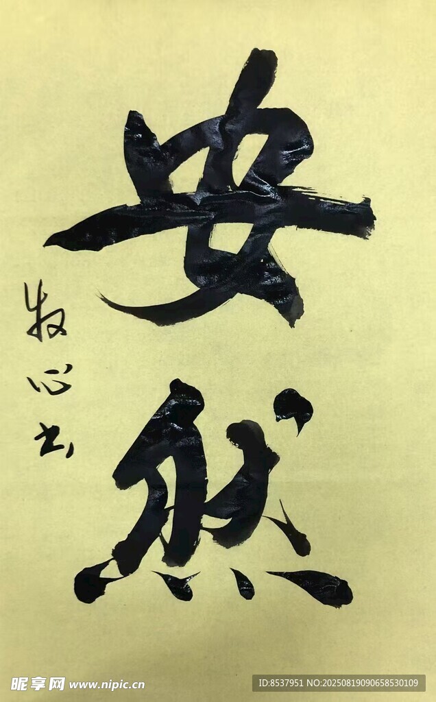 安然 楊克東書法