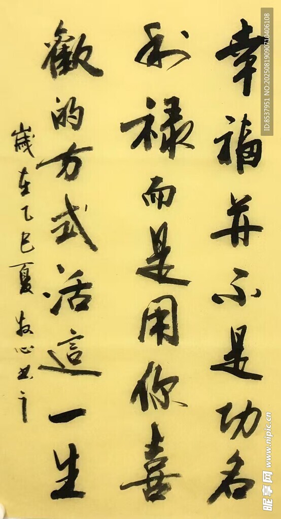 幸福并不是 楊克東書法